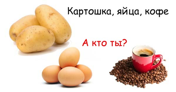 История про картофель, яйца и кофе